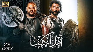 فيلم العيد | اهل الكهف | بطولة خالد النبوي و محمد ممدوح و غادة عادل 2024 كامل