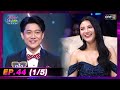 รู้ไหมใครโสด 2024 | Ep.44 (1/5) | 1 ธ.ค. 67 | one31