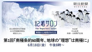 【6月18日(金)】記者サロン「南極から地球がみえる」第1回「南極条約60周年、地球の“理想”は南極に」