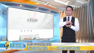 20191010 公視手語新聞 香港情勢緊張 十一月聽障亞運取消