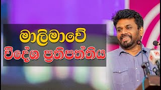 මාලිමාවේ විදේශ ප්‍රතිපත්තිය | Trending Video | Anura Kumara Dissanayake | NPP | JVP