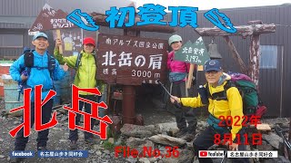 山の日初北岳登頂 …名古屋山歩き同好会有志4人 / 奈良田⇒広河原⇒白根御池小屋⇒大樺沢二俣右俣コース⇒小太郎尾根⇒北岳肩の小屋泊 / 登山犬遭遇 / アミノバイタル山梨県警 / 2022.08.11