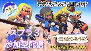 【参加型配信】早い者勝ちプラべ※満員で部屋作り直し＃スプラトゥーン３