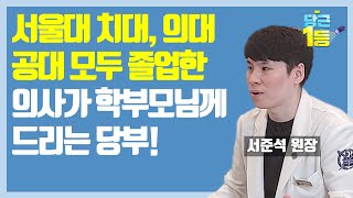 서울대 14년 서준석 원장이 학부모에게 꼭 하고 싶은 말!! [수학을잘하고싶어졌습니다.]