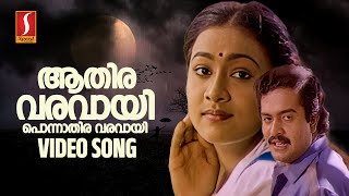 Aathira Varavaayi Video Song | Thudarkadha | ONV Kurup | SP Venkitesh |  KS Chithra | MG Sreekumar