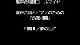 混声合唱とピアノのための｢良寛相聞｣ 4.相聞II／夢の世に