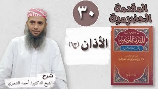 ٣٠ الأذان (ج١) - المقدمة الحضرمية - للشيخ الدكتور أحمد الشميري