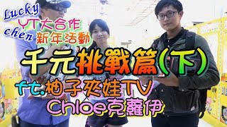 2018年度夾娃娃千元挑戰《下篇》(ft.Chloe克蘿伊\u0026柚子夾娃TV)