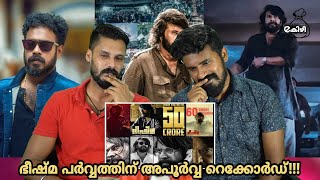 eകിഴി | Mammootty Bheeshma Parvam New Record Boxoffice Collection Most Ratings | Entertainment Kizhi