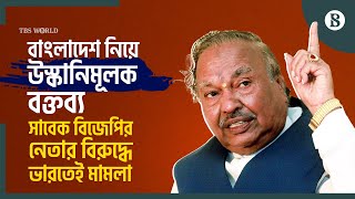 বাংলাদেশ নিয়ে মন্তব্য; সাবেক উপ-মুখ্যমন্ত্রীর বিরুদ্ধে মামলা | KS Eshwarappa | The Business Standard