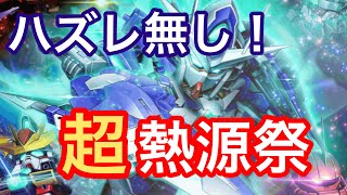 【Sガンロワ】Gゴールドで挑む‼︎ 超熱源祭‼︎