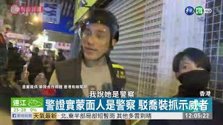 鐵證賴不掉!媒體拍到港警喬裝示威者 | 華視新聞 20190923