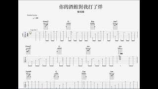 『一分鐘學吉他』你的酒館對我打了烊 吉他譜