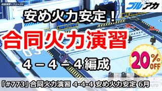 【ブルアカ】合同火力演習 ４－４－４ 安め火力安定編成 (6月/防衛演習)【ブルーアーカイブ】