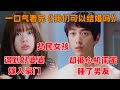 一口气看完韩剧《我们可以结婚吗》！贫民女孩，遇到一个好婆婆嫁入豪门！却被心机闺蜜睡了男友！