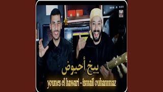 ييخ احيوض ارساراخ yikh ahyoud arsarakh