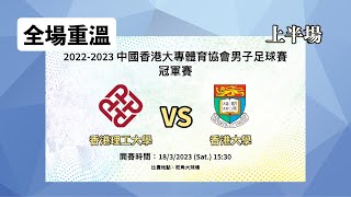 《全場重溫》2022-2023年度大專男子足球賽 (決賽)：理大 vs 港大 (上半場)