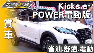 全台限量100台 品賞Nissan Kicks e-POWER電勁版 賞車 地球黃金線 20240718