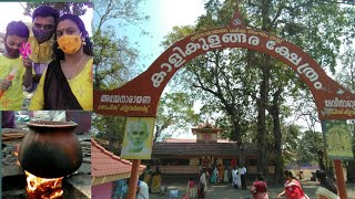 കാളികുളങ്ങര ക്ഷേത്രം |kaalikulangara temple@north paravur