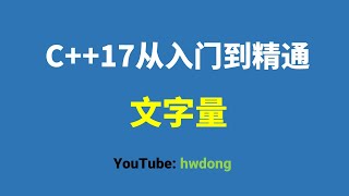 2021-7】C++17從入門到精通–文字量|C++17从入门到精通–文字量