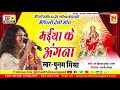 मईया के अंगना | Poonam Mishra Maithili Song | Poonam Mishra Mata Rani Song | Mithila Hit Song 2024