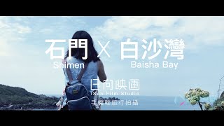 旅行台灣｜北海岸Ｘ白沙灣 Mobile Travel Videos,Taiwan