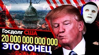 ГОСДОЛГ США $20 трлн. Это КОНЕЦ! | США против России | Быть Или