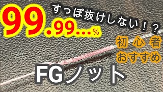 【FGノット】１度もすっぽ抜け無し！！初心者にもおすすめ