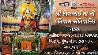 વિંજીવડ યુવક મંડળ દ્વારા ભવ્ય  શ્રી વિજબાઈ માતાજી નો ઈતિહાસ ઐતિહાસિક નાટક, તારીખ:- ૦૮-૧૦-૨૦૨૪.