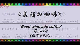 'Good wine add coffee' Backing Track 伴奏G调原伴奏F调  JumpingBar 创建有声动态乐谱《美酒加咖啡》