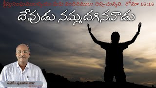 దేవుడు నమ్మదగినవాడు     ||      Devudu nammadaginavadu