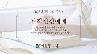 2025. 2. 2. 여월동교회 주일오후 재직헌신예배 윤경일 목사[행복한 재직, 행복한 교회 생활]