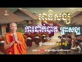 អានិសង្សការដាក់បាត់ ព្រះសង្ឃ សម្ដែងដោយ លោកគ្រូ ផុនភក្ដី