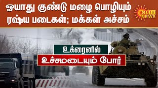 ஓயாது குண்டு மழை பொழியும் ரஷ்ய படைகள்; மக்கள் அச்சம் | Russian forces attack from three sides