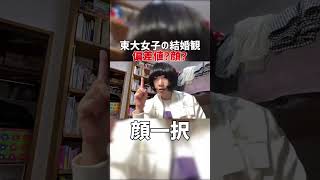 [たむらかえ]東大女子が結婚相手に求めるもの[切り抜き] #Shorts