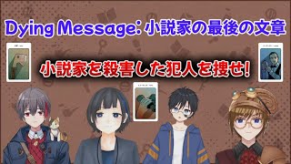 ダイイングメッセージ(Dying Message): 小説家の最後の文章 PL:かたつむり PL:近衛そうし PL:エマ PL:坂河るい 枠取り直し