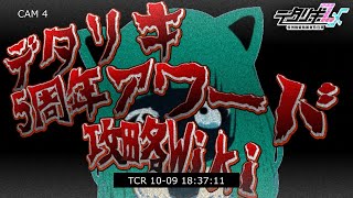 【#デタリキ】今年は3種目！？5周年公式アワード完全攻略WIKI！！！！！！！！！【令和最新版】【vlog】【#2024デタ配信】