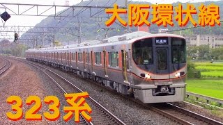 【323系】大阪環状線新型車両 試運転 ＠JR京都線島本駅