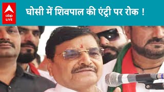 Ghosi By-Election 2023: घोसी में Shivpal Yadav की एंट्री पर रोक, SP ने प्रशासन पर लगाए आरोप