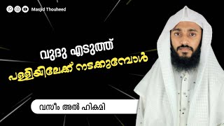 വുദു എടുത്ത് പള്ളിയിലേക്ക് നടക്കുമ്പോൾ | Status Video | Vaseem Al Hikami | Masjid Thouheed