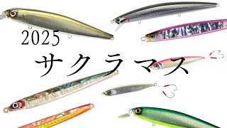 今年の海サクラはこれで決まり！