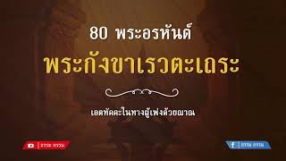 ประวัติ พระกังขาเรวตเถระ