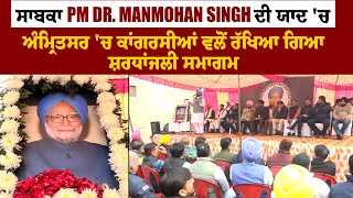 ਸਾਬਕਾ PM Dr. Manmohan Singh ਦੀ ਯਾਦ 'ਚ ਅੰਮ੍ਰਿਤਸਰ 'ਚ ਕਾਂਗਰਸੀਆਂ ਵਲੋਂ ਰੱਖਿਆ ਗਿਆ ਸ਼ਰਧਾਂਜਲੀ ਸਮਾਗਮ