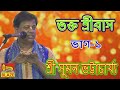 ভক্ত শ্রীবাস(ভাগ-১)| শ্রী সুমন ভট্টাচার্য্য l New Bangla Kirtan| Bhakta Sribas-1l Suman Bhattacharya