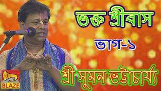 ভক্ত শ্রীবাস(ভাগ-১)| শ্রী সুমন ভট্টাচার্য্য l New Bangla Kirtan| Bhakta Sribas-1l Suman Bhattacharya