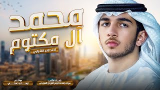 نادر الشراري - محمد آل مكتوم - شيلة عاالمية 🔥- حصرياً 2025 -