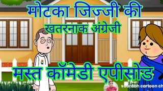 मोटका जिज्जी की खतरनाक अंग्रेजी#देहाती कॉमेडी #cartoonvideo #subscribe #archnacartoonchannel