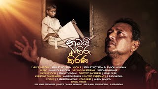 NUBAI HIRU KIRANA | නුබයි හිරුකිරණ |  Royston De Vesser | Sinhala Geethika