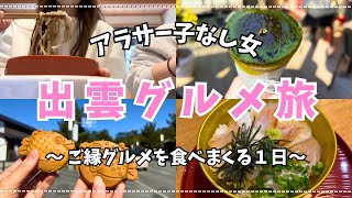 【グルメ旅】ご縁にすがりまくるアラサー女の食べ歩き旅|出雲そば|のどぐろ|出雲大社【島根/出雲/ vlog】