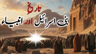 Tarikh e Bani Israel aur Ambiya | History Bani Israel and Prophets |@tajassuskiduniyatheworldof9925